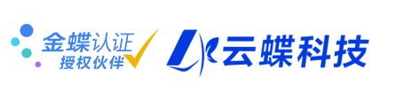 云南金蝶财务/进销存软件 - 金蝶认证授权伙伴 - 云蝶科技