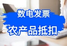 数电票时代农产品抵扣大变革！会计必知的5个关键点（附实操指南）