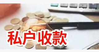 私户收款被罚2900万以数治税下小微企业合规自查