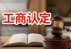 工伤认定不规范 小微企业多花6万