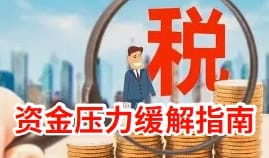 待转销项税额节税降本妙招全揭秘