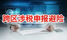 小微企业跨省工程个税省65%操作指南