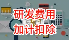 研发费用加计扣除新规：上半年红利如何抓？