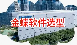 云南中小企业财务软件选型指南：金蝶云星辰与精斗云如何选？